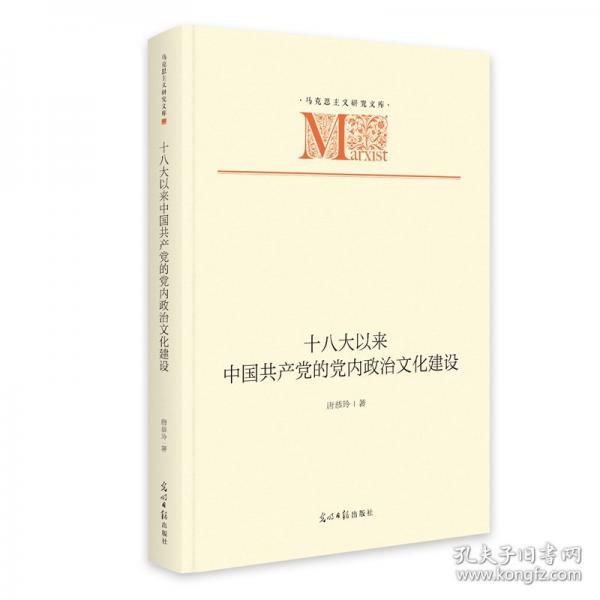十八大以來中國共產(chǎn)黨的黨內(nèi)政治文化建設(shè)