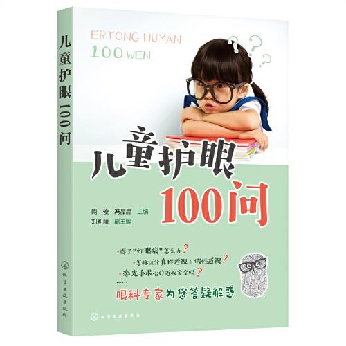 兒童護(hù)眼100問