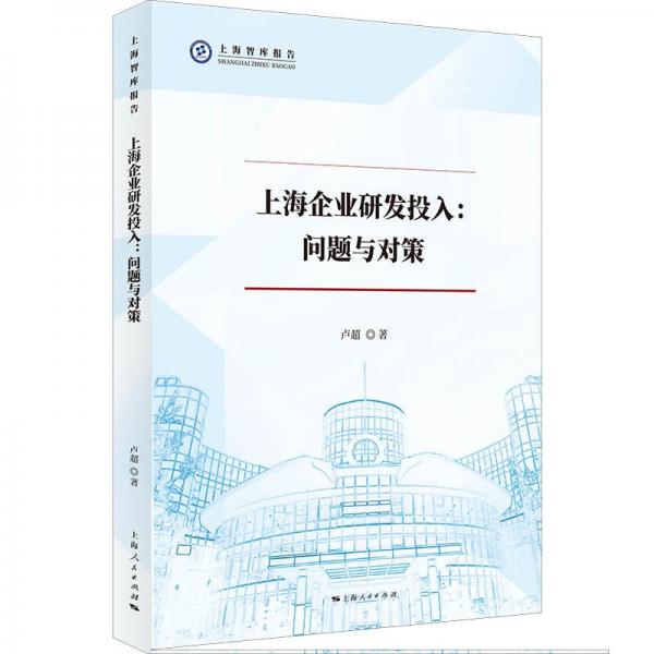 上海企业研发投入：问题与对策