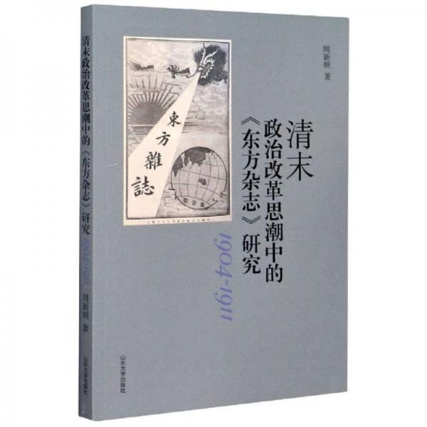 清末政治改革思潮中的《東方雜志》研究（1904-1911）