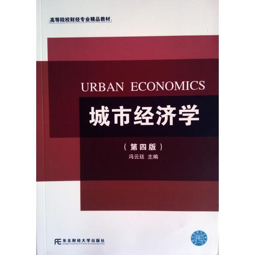 城市经济学（第四版）