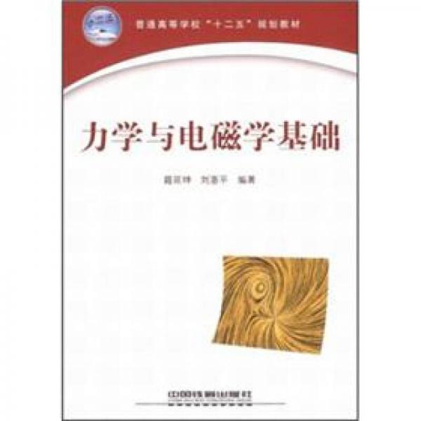普通高等學?！笆濉币?guī)劃教材：力學與電磁學基礎(chǔ)
