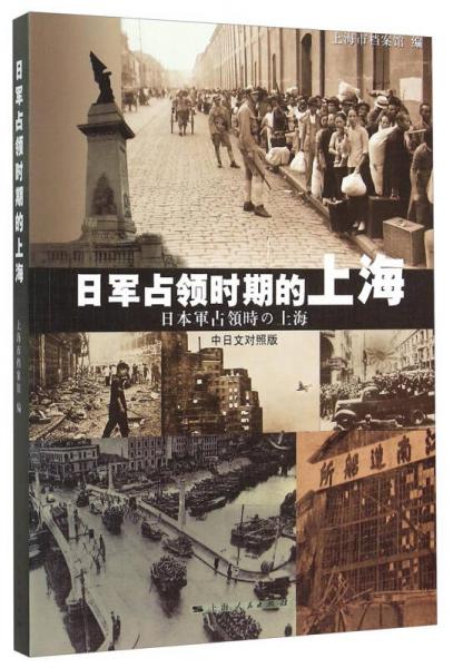 日军占领时期的上海（中日文对照版）