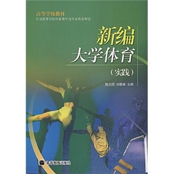 新編大學體育:實踐