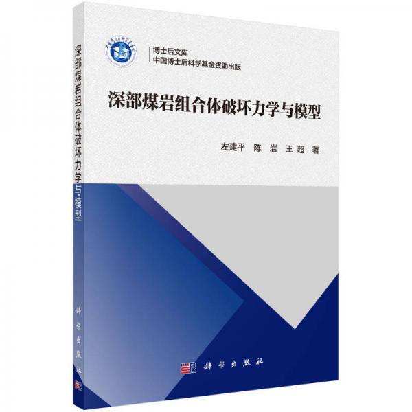 深部煤巖組合體破壞力學(xué)與模型