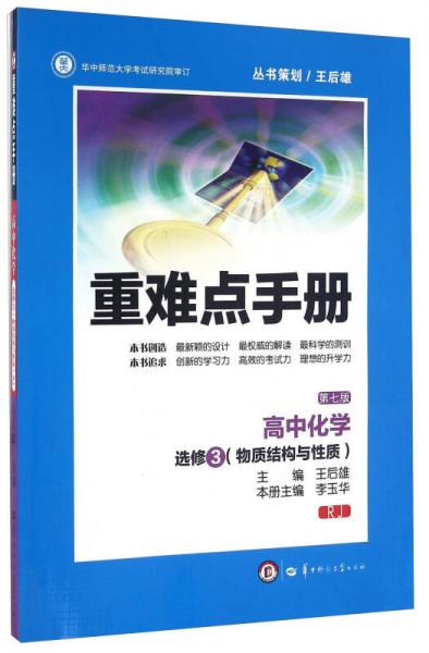 重难点手册：高中化学（选修3 物质结构与性质 RJ 第七版）