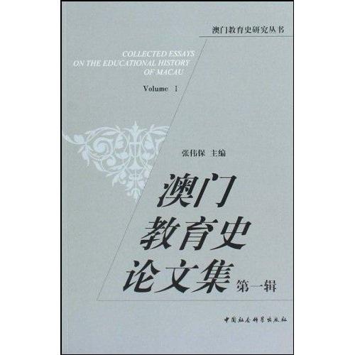 澳門教育史論文集.第一輯.Volume I