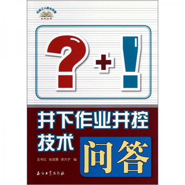 井下作业井控技术问答