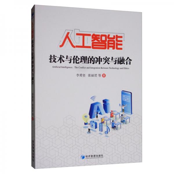 人工智能：技術(shù)與倫理的沖突與融合