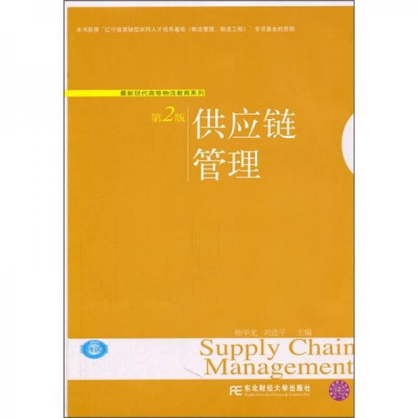 最新現(xiàn)代高等物流教育系列：供應(yīng)鏈管理（第2版）