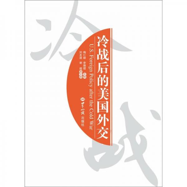 冷戰(zhàn)后的美國外交（中英文）