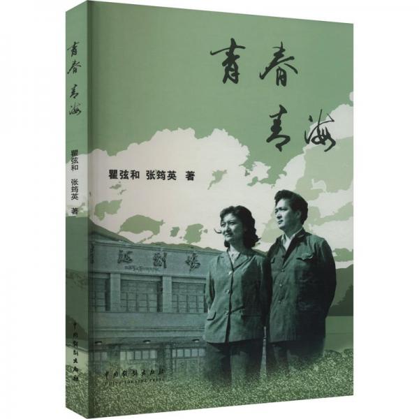 青春青海