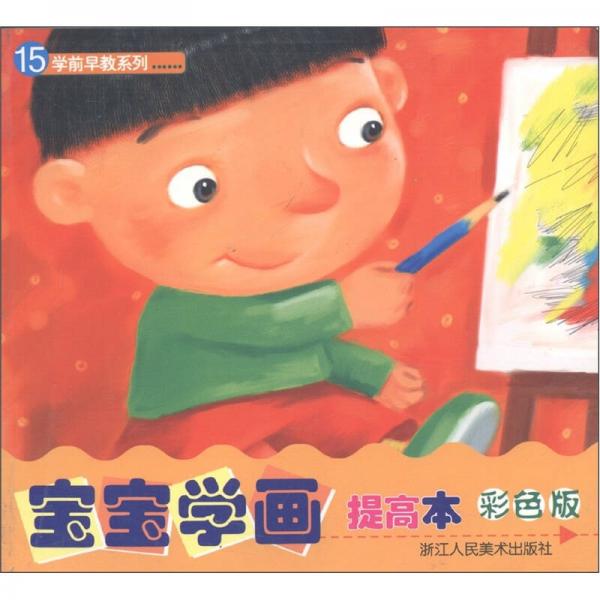 学前早教系列：宝宝学画提高本（彩色版）