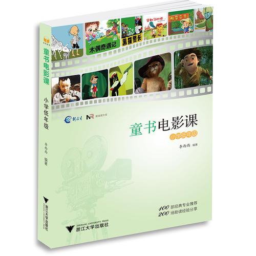 童書(shū)電影課（小學(xué)低年級(jí)）
