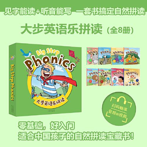 大步英语乐拼读Big Step Phonics（全8册）