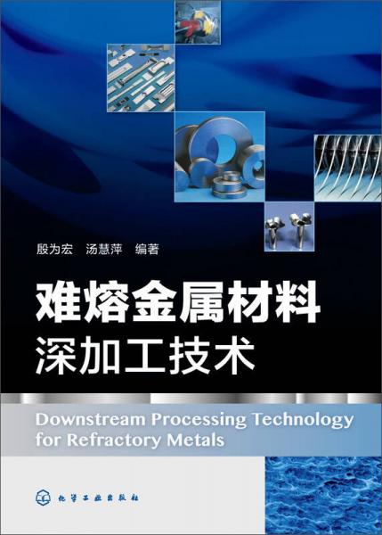 难熔金属材料深加工技术