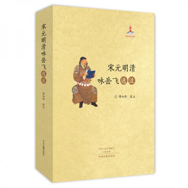 宋元明清詠岳飛選注