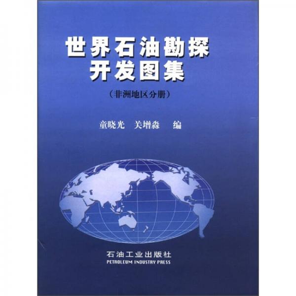 世界石油勘探開發(fā)圖集（非洲地區(qū)分冊）