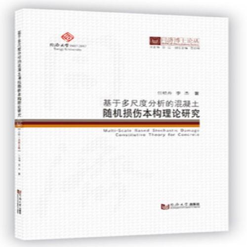 同濟(jì)博士論叢——基于多尺度分析的混凝土隨機(jī)損傷本構(gòu)理論研究