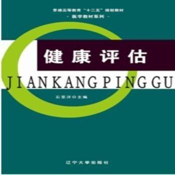 健康評估