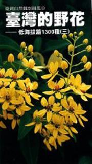 臺灣的野花：低海拔篇1300種3.