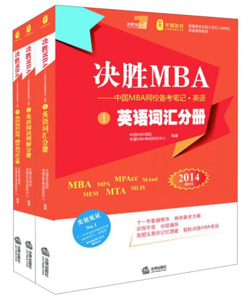 決勝M(fèi)BA·中國(guó)MBA網(wǎng)校備考筆記：英語(yǔ)（2014年MBA、MPA、MPAcc聯(lián)考教材）（套裝共3冊(cè)）