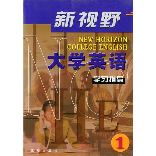 新視野大學(xué)英語(yǔ)學(xué)習(xí)指導(dǎo) 1