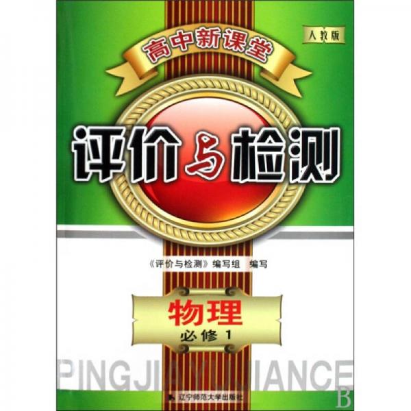 高中新課堂評價(jià)與檢測：物理