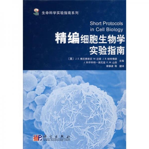 生命科学实验指南系列：精编细胞生物学实验指南