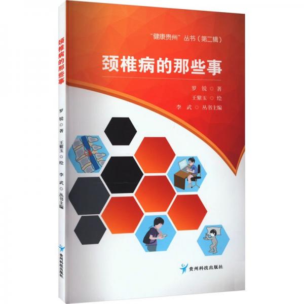 頸椎病的那些事