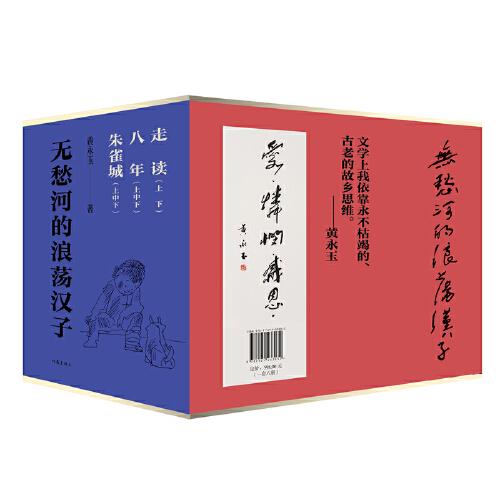 无愁河的浪荡汉子（函套）280万字+628幅插图，全新修订，黄永玉自传体长河小说，一个湘西少年的逍遥游，对故乡与时光的深情致意，行云流水般的质感