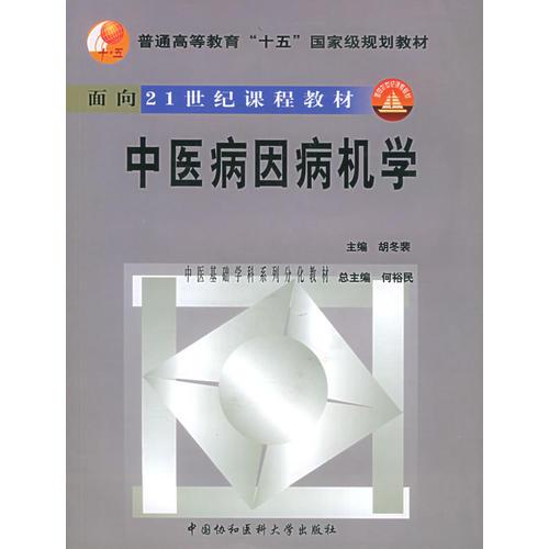 中醫(yī)病因病機(jī)學(xué)