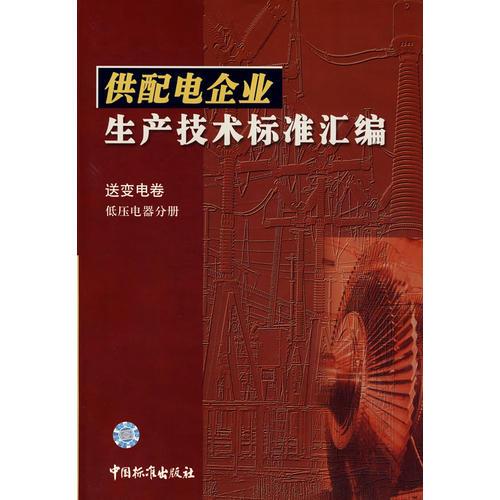 供配電企業(yè)生產(chǎn)技術標準匯編 送變電卷 低壓電器分冊