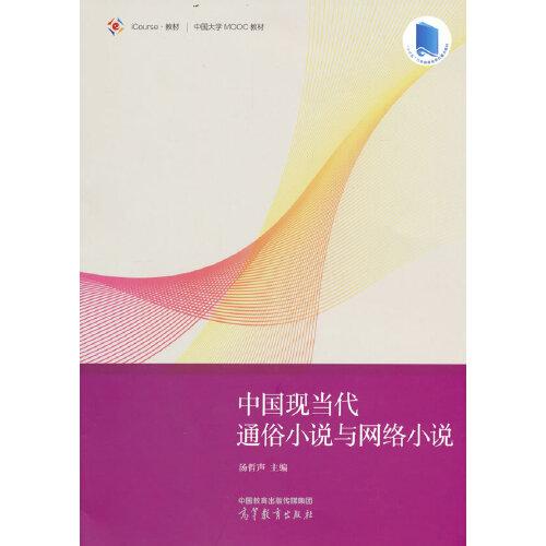 中國現(xiàn)當(dāng)代通俗小說與網(wǎng)絡(luò)小說
