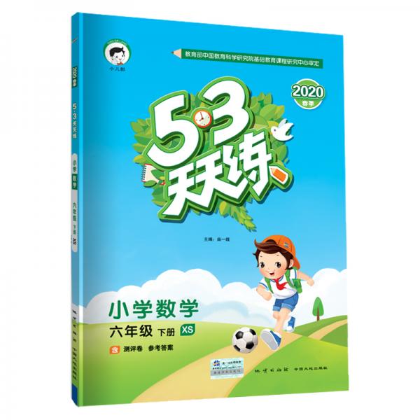 53天天练小学数学六年级下册XS（西师版）2020年春（含测评卷及答案册）