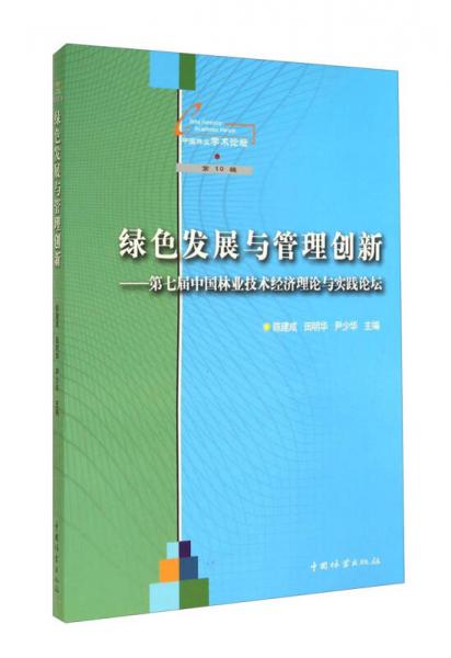 绿色发展与管理创新：第七届中国林业技术经济理论与实践论坛