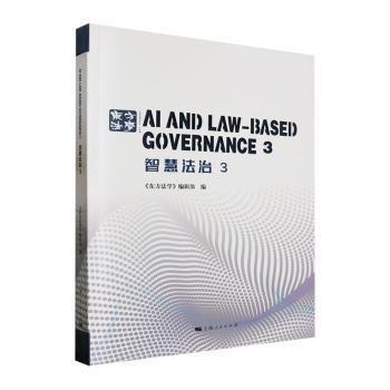 全新正版圖書 智慧法治(3)《東方法學(xué)》輯上海人民出版社9787208182530