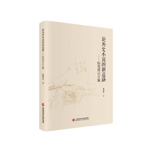 論歷史小說的新道路：姚雪垠論文集