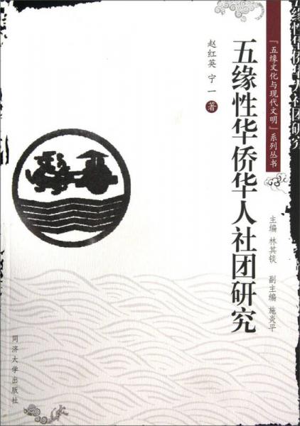 “五缘文化与现代文明”系列丛书：五缘性华侨华人社团研究