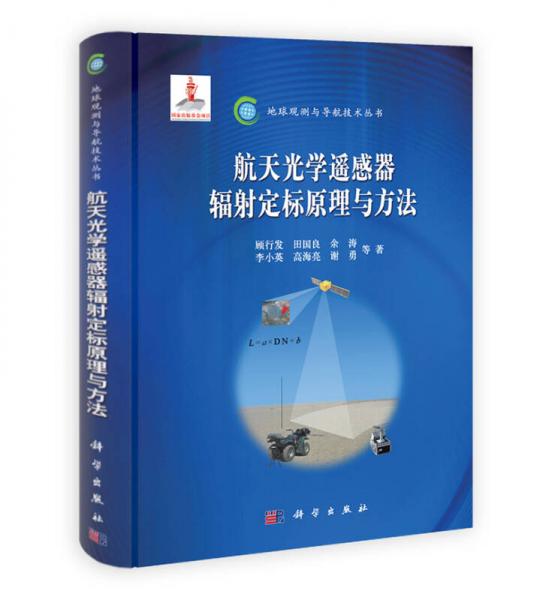 地球观测与导航技术领域丛书：航天光学遥感器辐射定标原理与方法