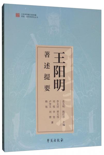 王陽(yáng)明著述提要