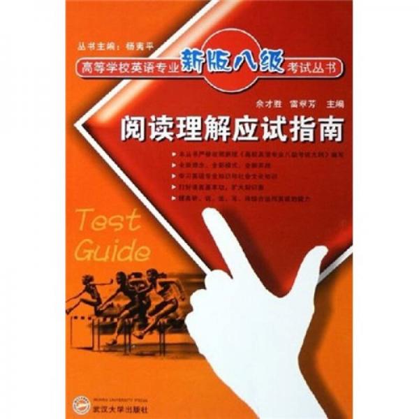 高等學(xué)校英語專業(yè)新版八級(jí)考試叢書：閱讀理解應(yīng)試指南