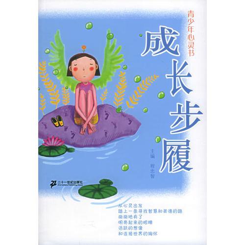 成長步履——青少年心靈書