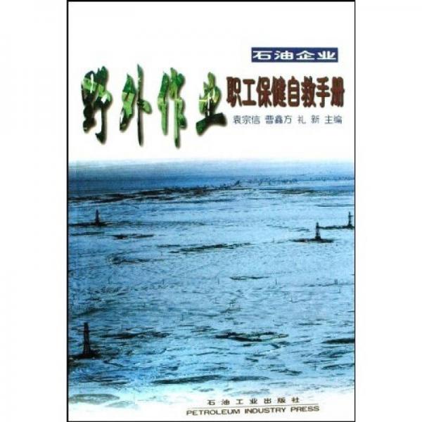 石油企業(yè)野外作業(yè)職工保健自救手冊(cè)