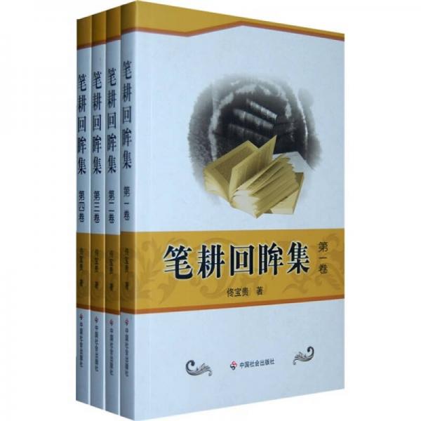 筆耕回眸集（全書共4卷）