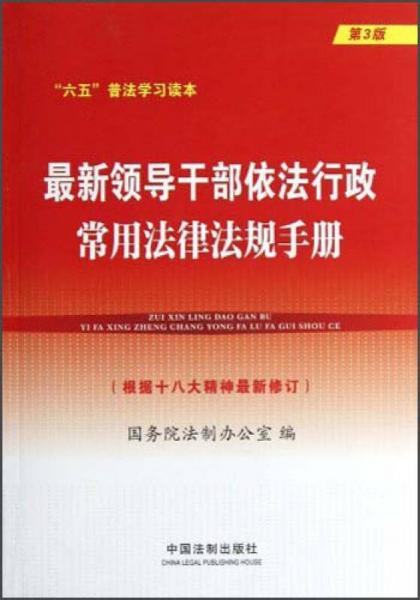 “六五”普法學(xué)習(xí)讀本：最新領(lǐng)導(dǎo)干部依法行政常用法律法規(guī)手冊(cè)（第3版）