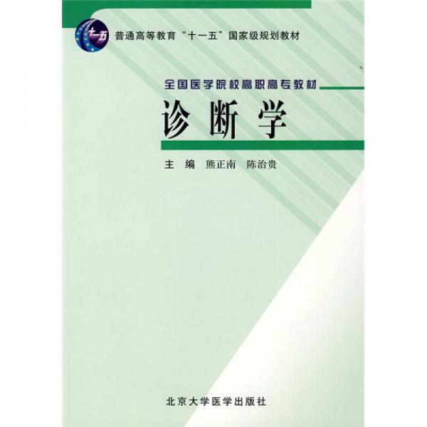 普通高等教育“十一五”国家级规划教材·全国医学院校高职高专教材：诊断学