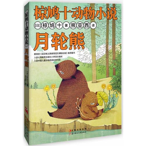 椋鳩十動物小說-月輪熊