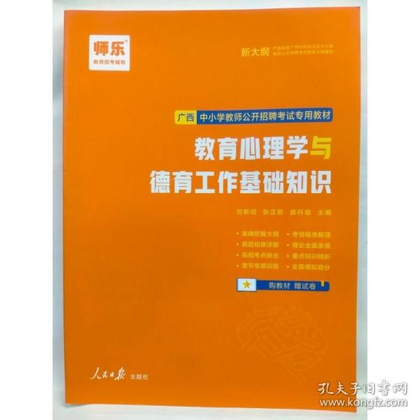 教育心理学与德育工作基础知识
