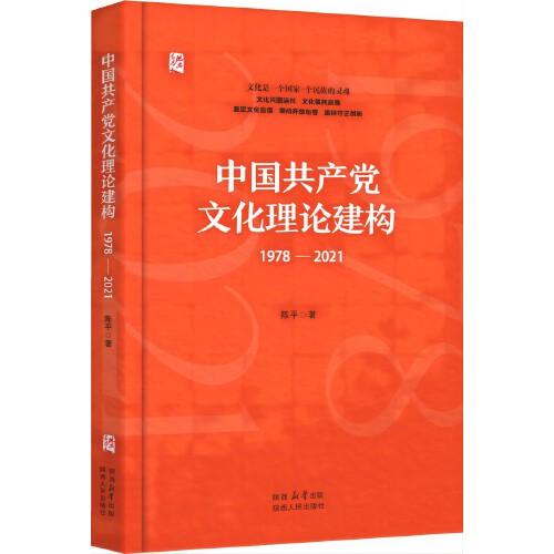 中国共产党文化理论建构（1978—2021）